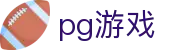 pg游戏 - 深受玩家信赖的高频率更新与活动丰富的综合站